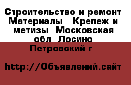 Строительство и ремонт Материалы - Крепеж и метизы. Московская обл.,Лосино-Петровский г.